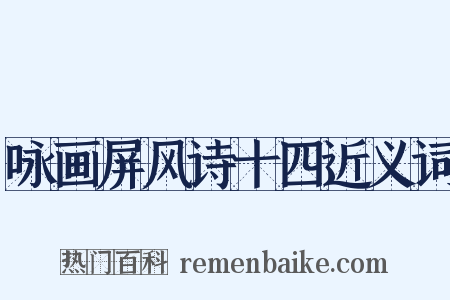 咏画屏风诗十四近义词是什么意思的图片